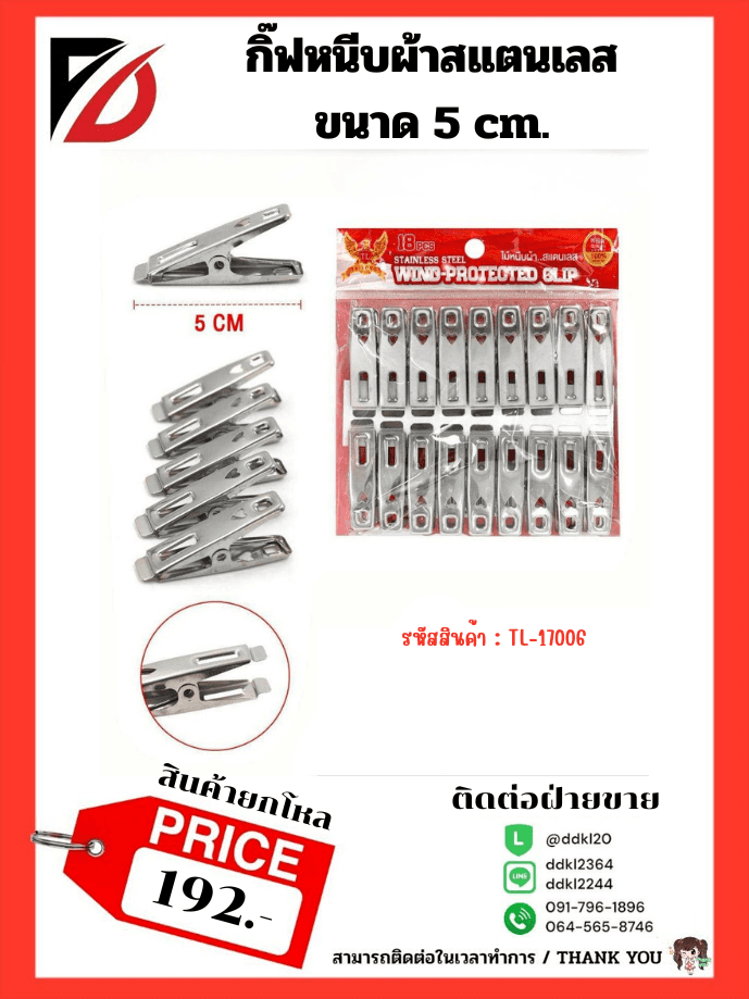 กิ๊บหนีบผ้าสเเตนเลส 18pcs.TL 1