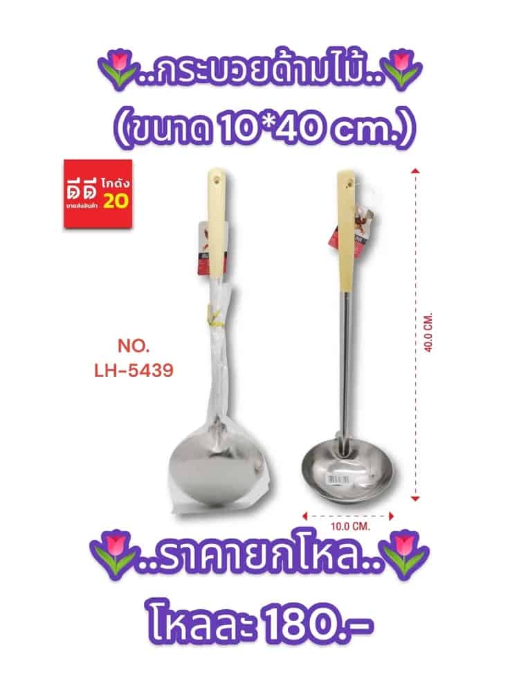 กระบวยด้ามไม้ (ขนาด 40cm.)