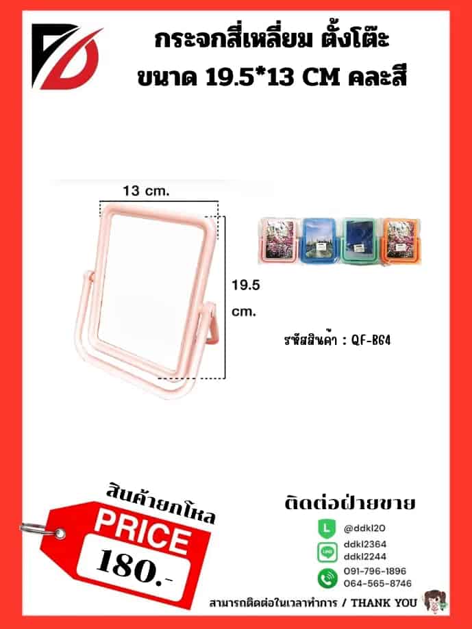 กระจกตั้งโต๊ะ (ทรงสีเหลี่ยม) ขนาด 13*16 cm.