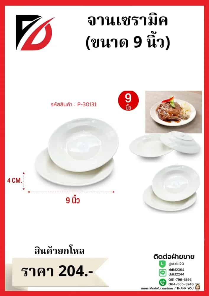 จานเซรามิค 9 นิ้ว (สีขาว)