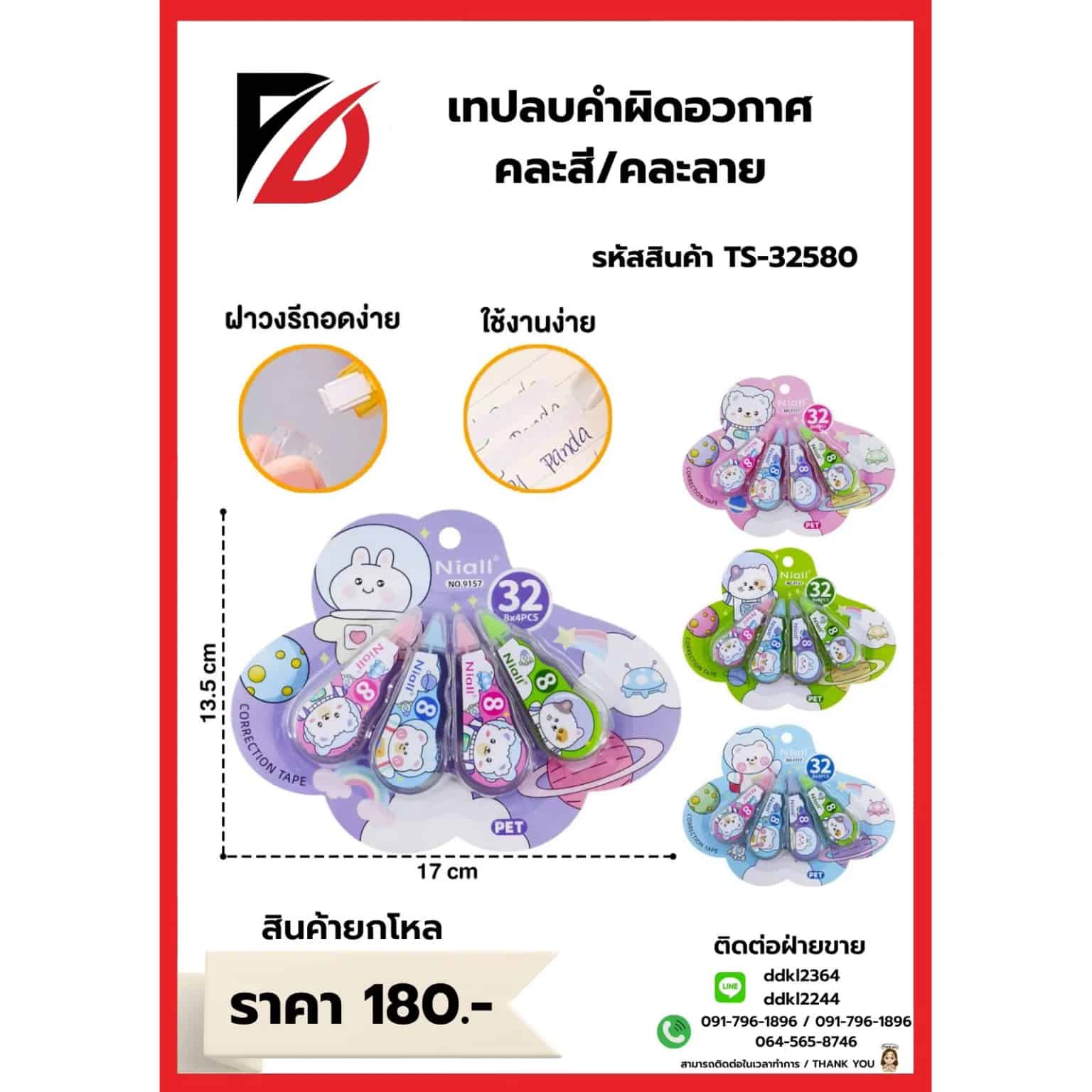เทปลบคำผิดลายสัตว์อวกาศ (แพ็ค 4 ชิ้น) TS