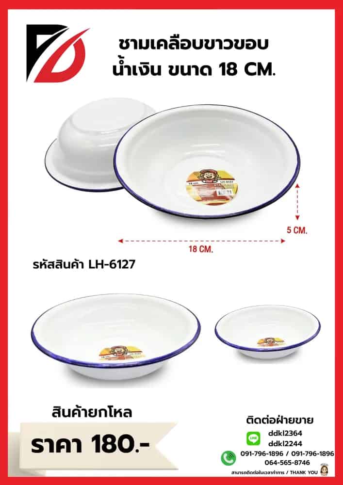 ชามเคลือบขาวขอบน้ำเงิน (ขนาด 18 cm.)