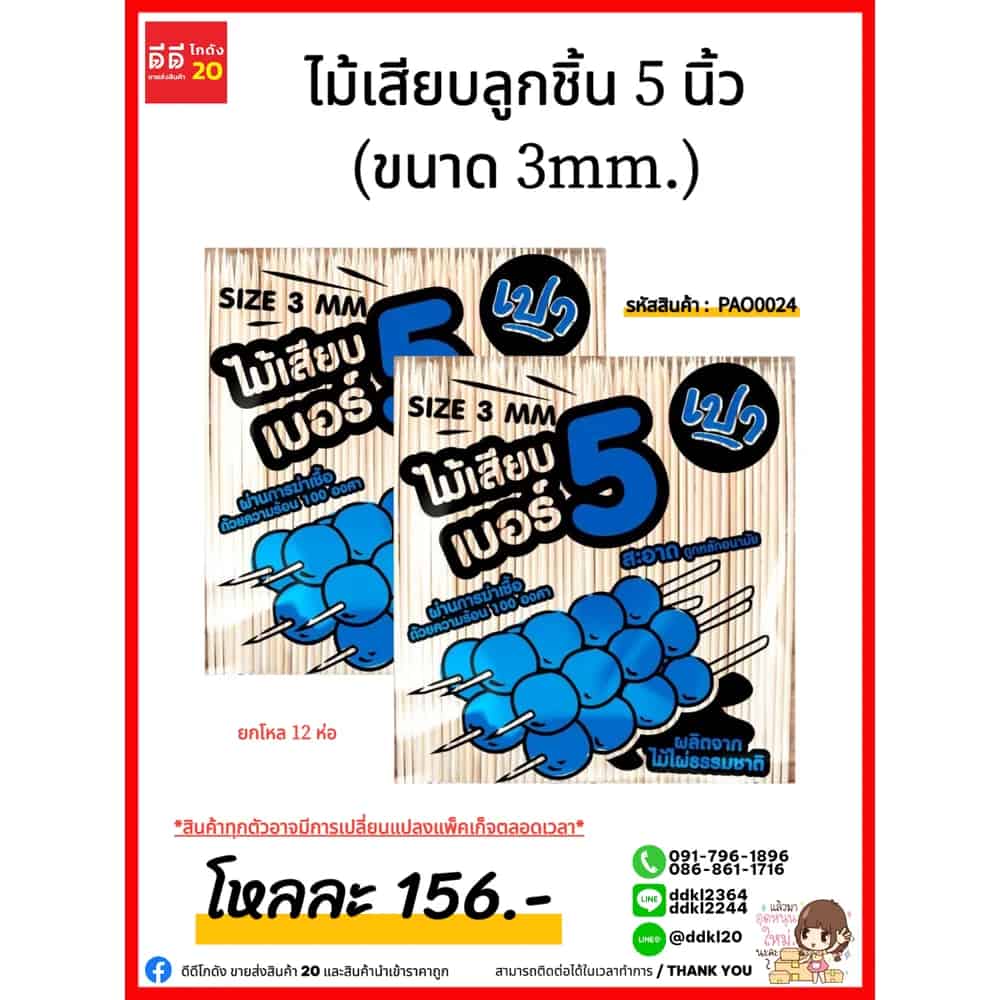 ไม้เสียบลูกชิ้น 5 นิ้ว (ขนาด 3mm.)