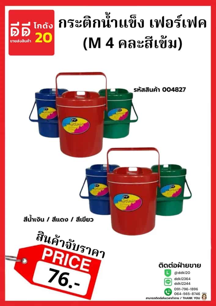 กระติกน้ำแข็งเพอร์เฟค (M4) คละสีเข้ม