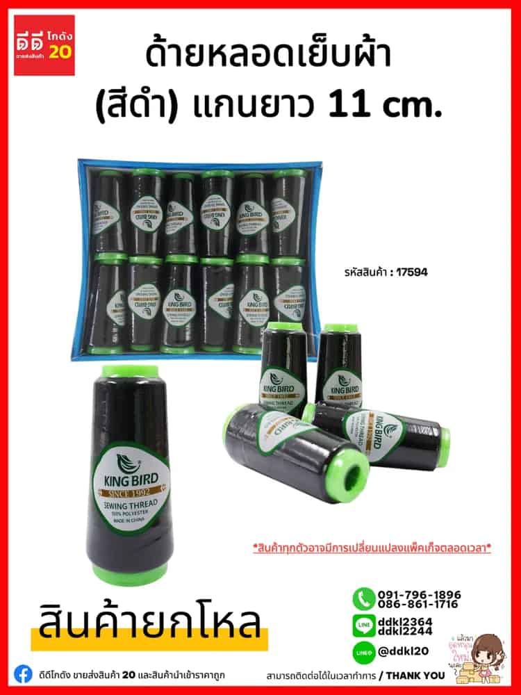 ด้ายเย็บผ้า (สีดำ) แบบแกน