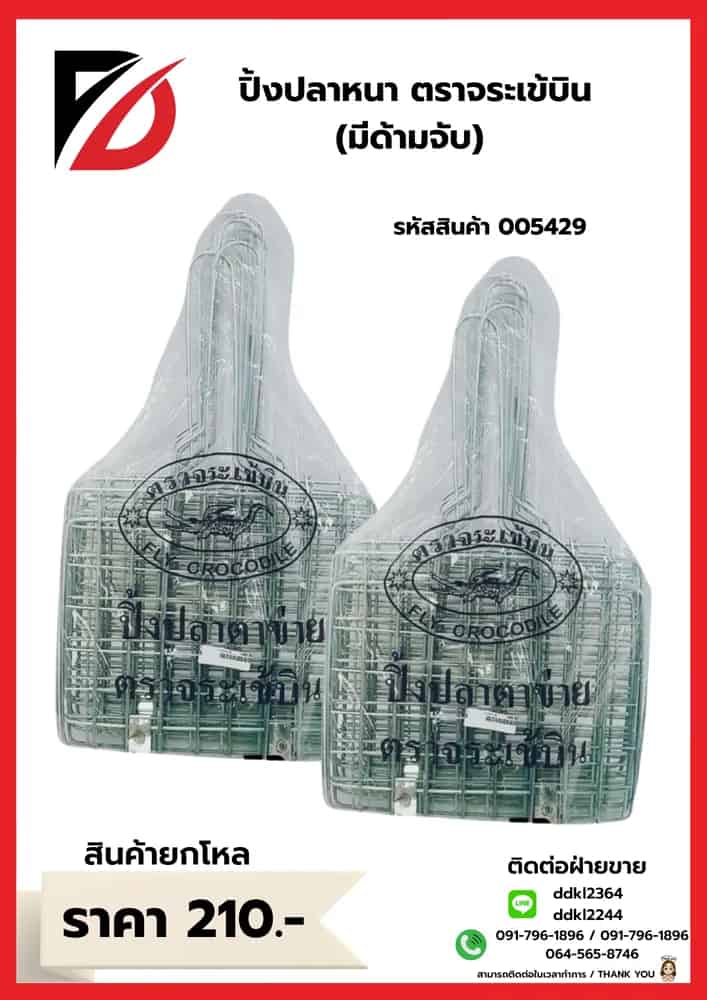 ปิ้งปลาหนาจระเข้ (มีด้ามจับ)
