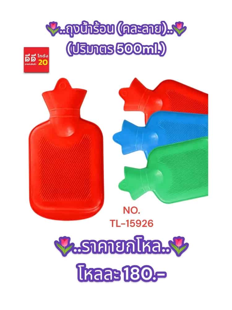 ถุงน้ำร้อน (ขนาด 500ml.) คละสี