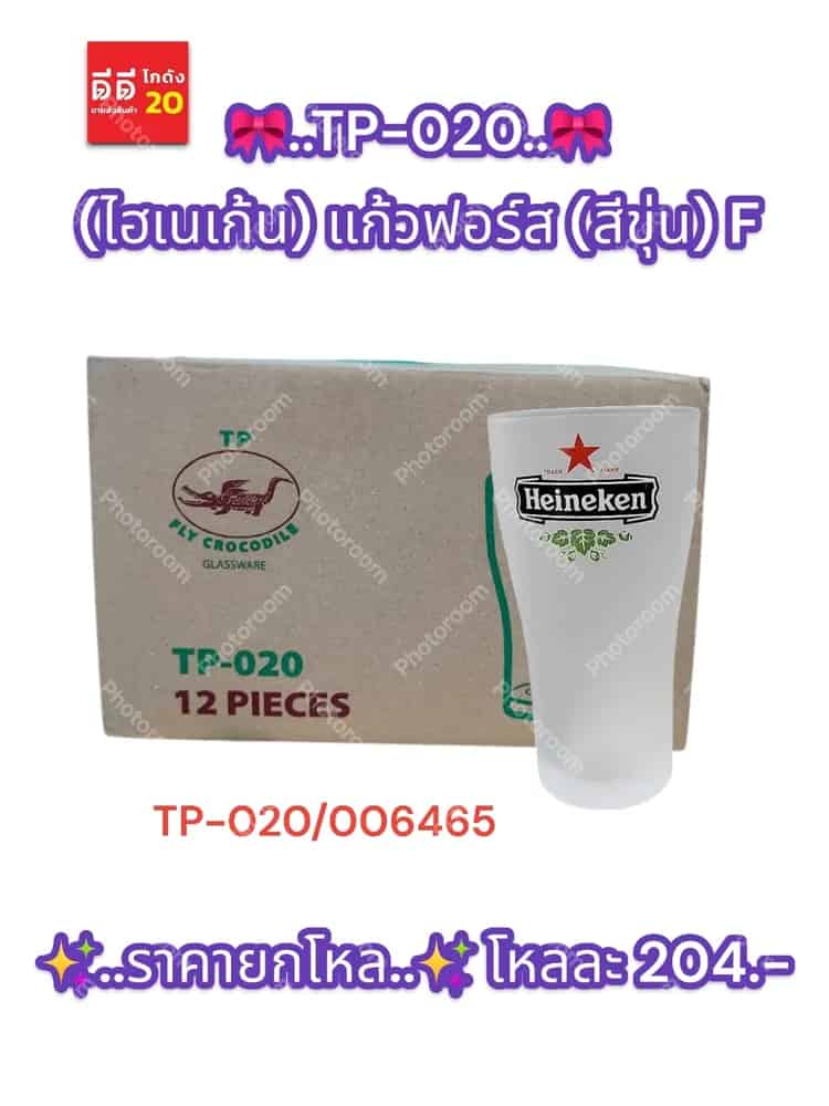 TP-020 (ไฮเนเก้น) แก้วฟอร์ส (สีขุ่น) F