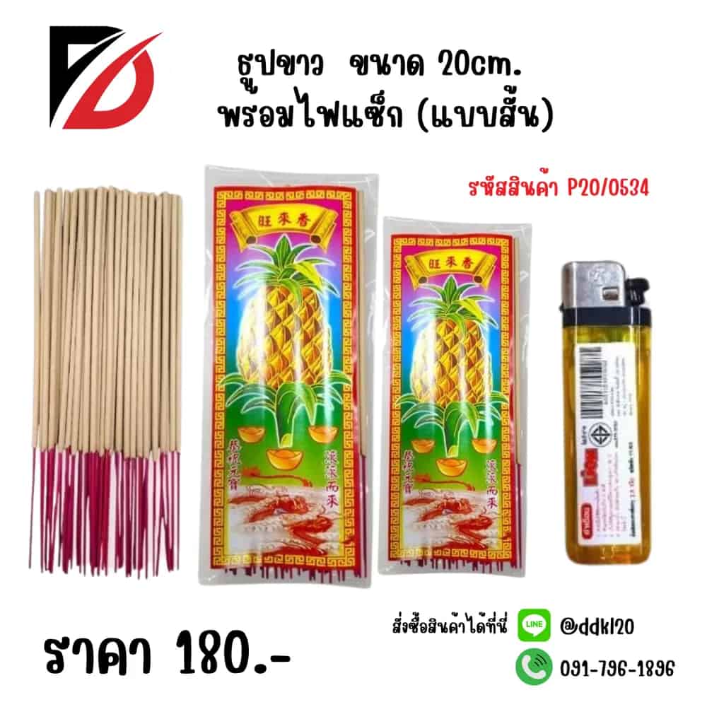ธูปขาว (สั้น) 20cm. พร้อมไฟแช็ก