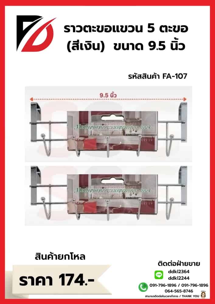ราวแขวนของสแตนเลสสีเงิน (จำนวน 5 ตะขอ) ssg