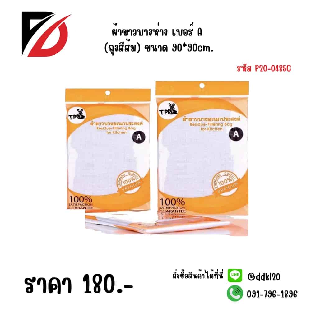 ผ้าขาวบางห่าง เบอร์ A (ถุงสีส้ม) ขนาด 90*90cm.