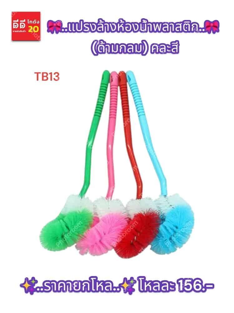 แปรงล้างห้องน้ำพลาสติก (ด้ามกลม) TB13
