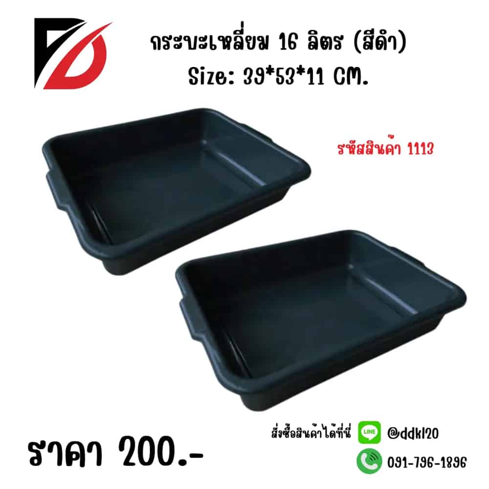กระบะเหลี่ยม (ความจุ 16 ลิตร) สีดำ