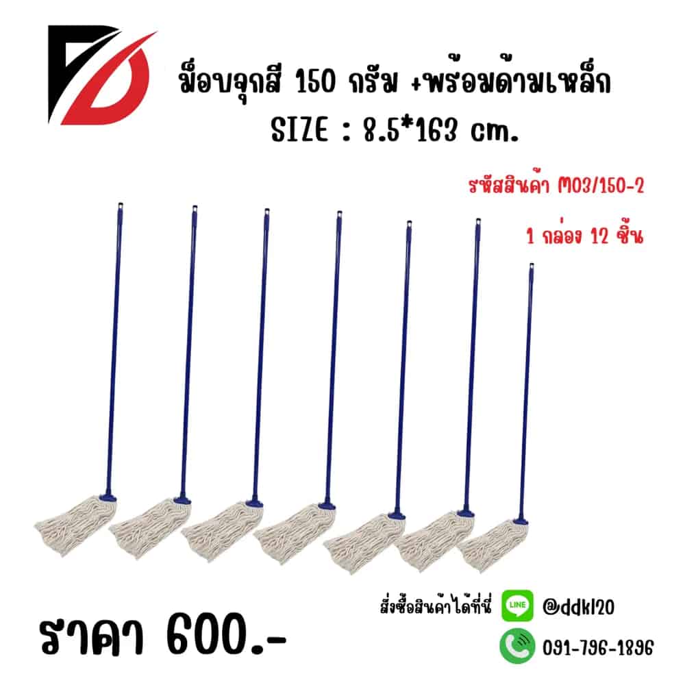 ม็อบจุกสี 150 กรัม +พร้อมด้ามเหล็ก M03/150-2
