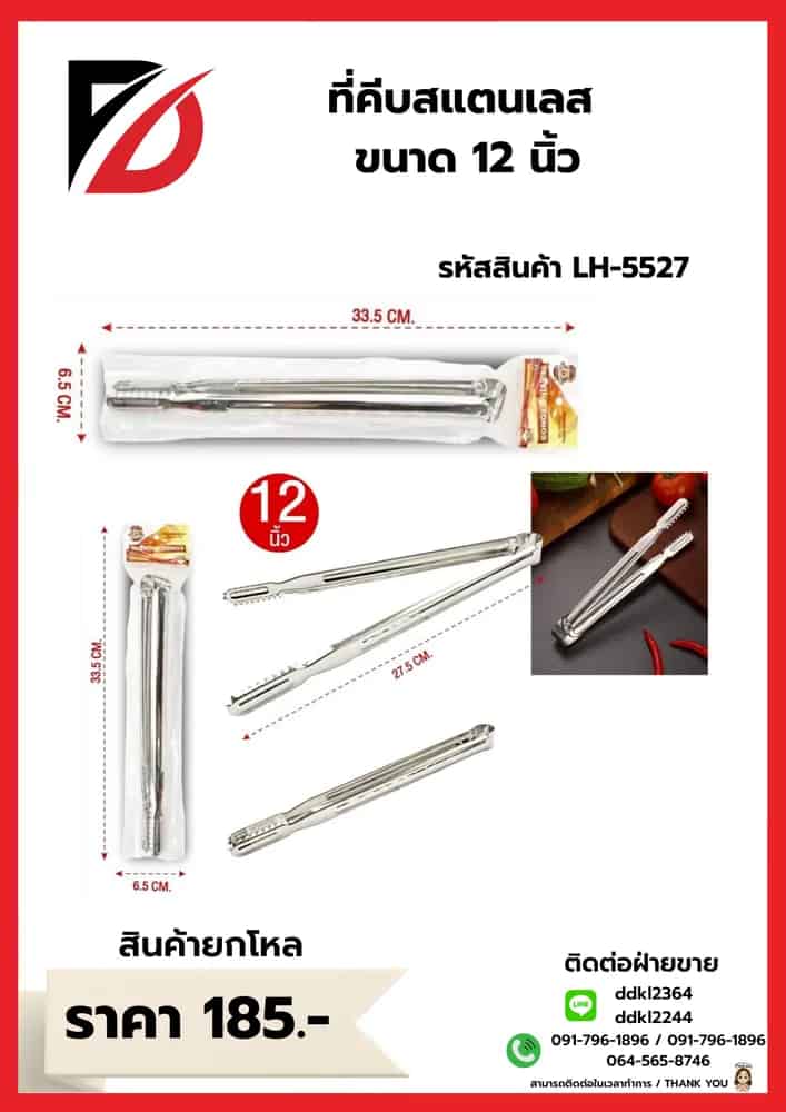 ที่คีบสแตนเลสปลายแคบ (ขนาด 12 นิ้ว) LH