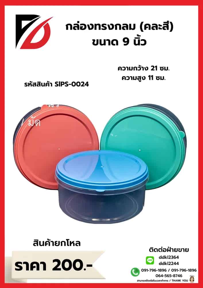 กล่องกลม 9 นิ้ว (คละสี)