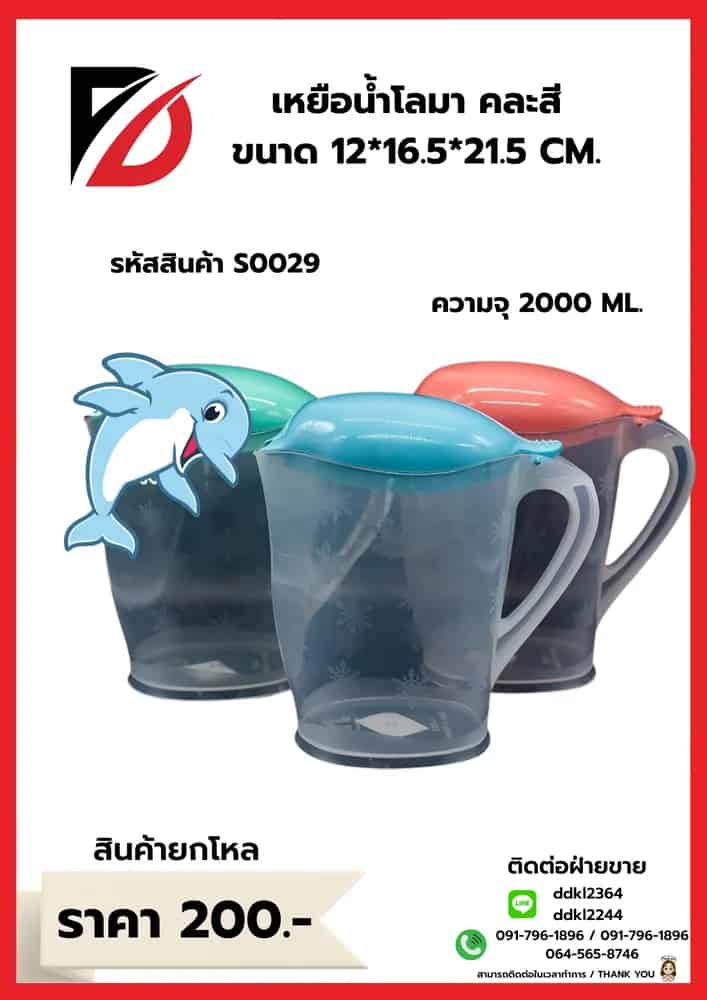 เหยือกโลมา (คละสี)