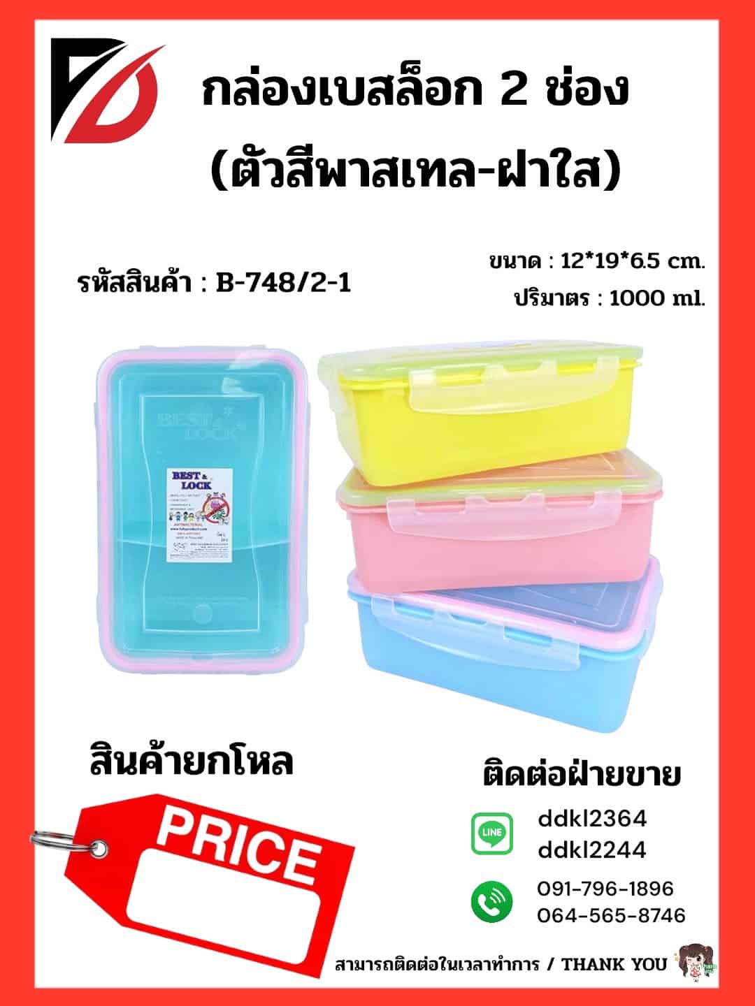กล่องเวฟเบสท์ล็อคผืนผ้า 1 ช่อง (ขอบน้ำเงิน)