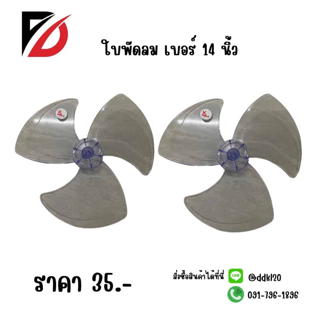 ใบพัดลม 14 นิ้ว
