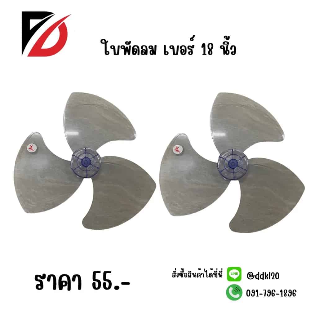 ใบพัดลม 18 นิ้ว
