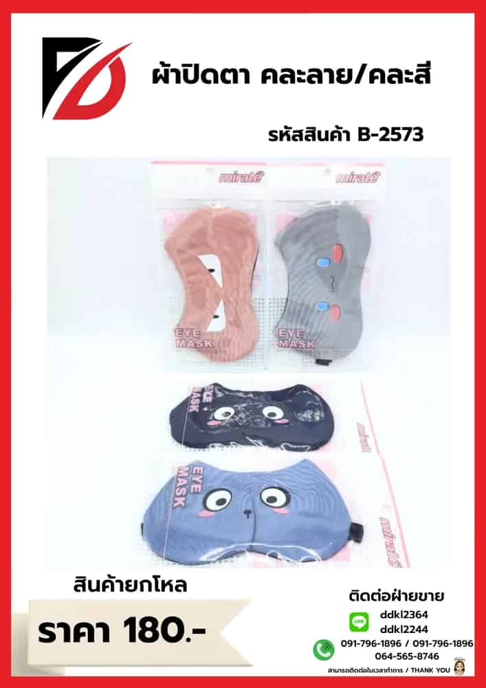 ผ้าปิดตา (คละลาย) SB