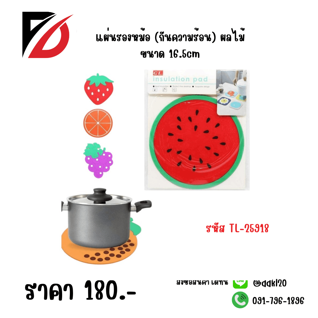 แผ่นรองหม้อ (กันความร้อน) ขนาด 16.5cm TL 1