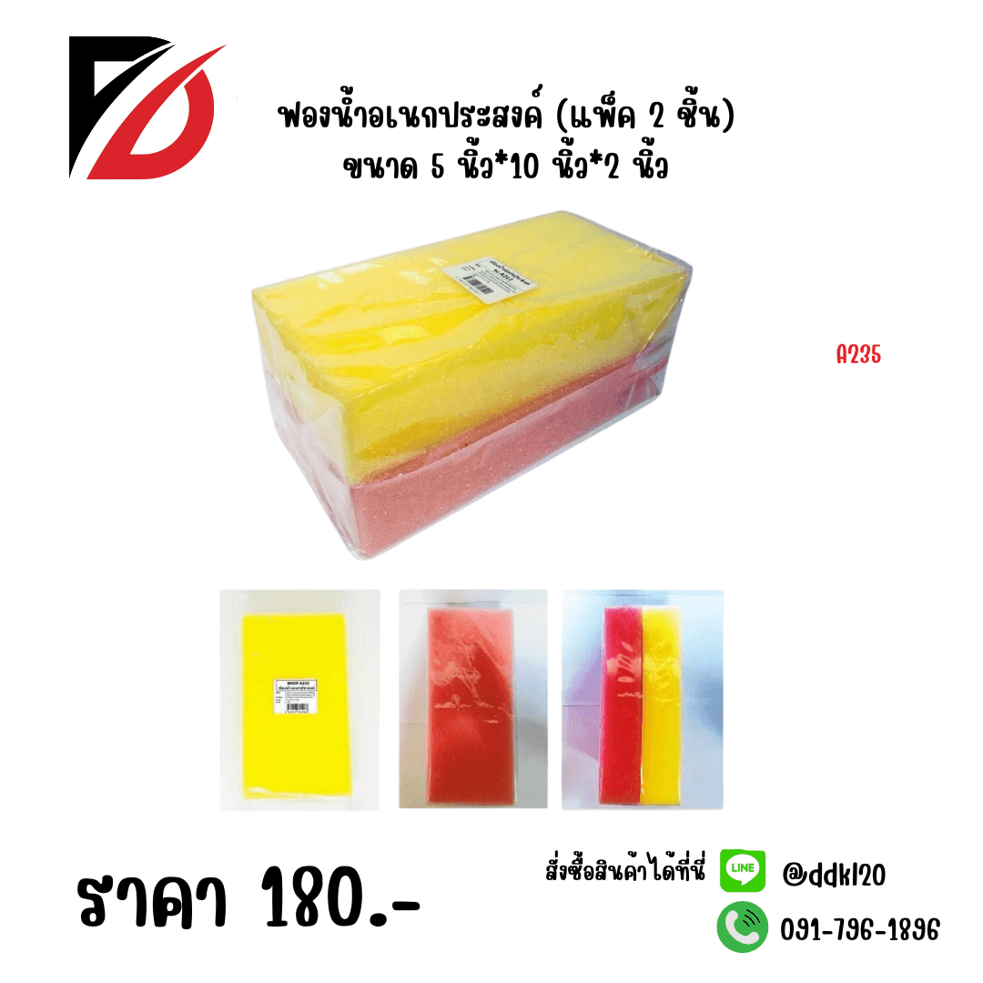 ฟองน้ำเอนกประสงค์ (ห่อ 2 ชิ้น) คละสี