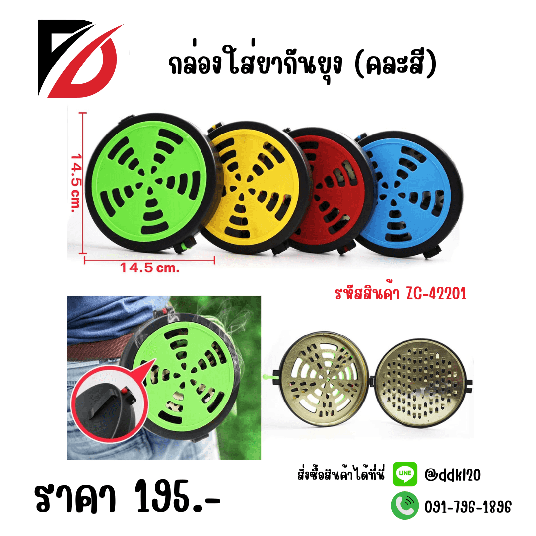 กล่องใส่ยากันยุง (คละสี)