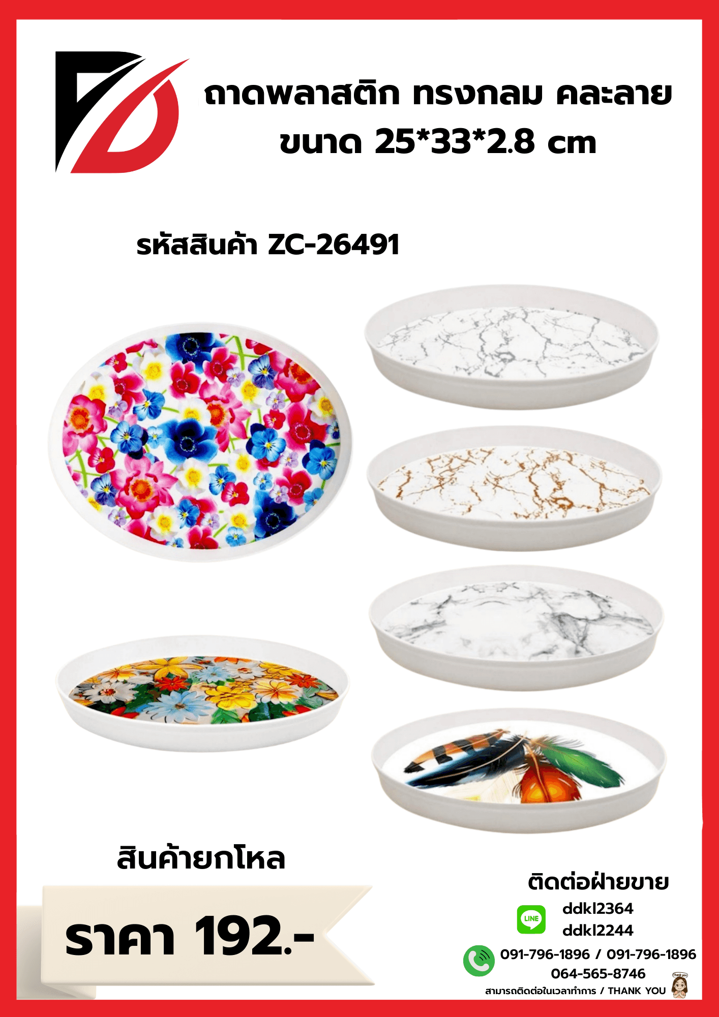 ถาดเมลามีนวงรี (ขนาด 25*33*2.8 cm.) ZC
