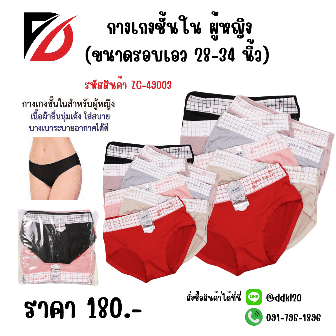 กางเกงชั้นใน (ขนาดรอบเอว 28-34 นิ้ว) ผู้หญิง ZC