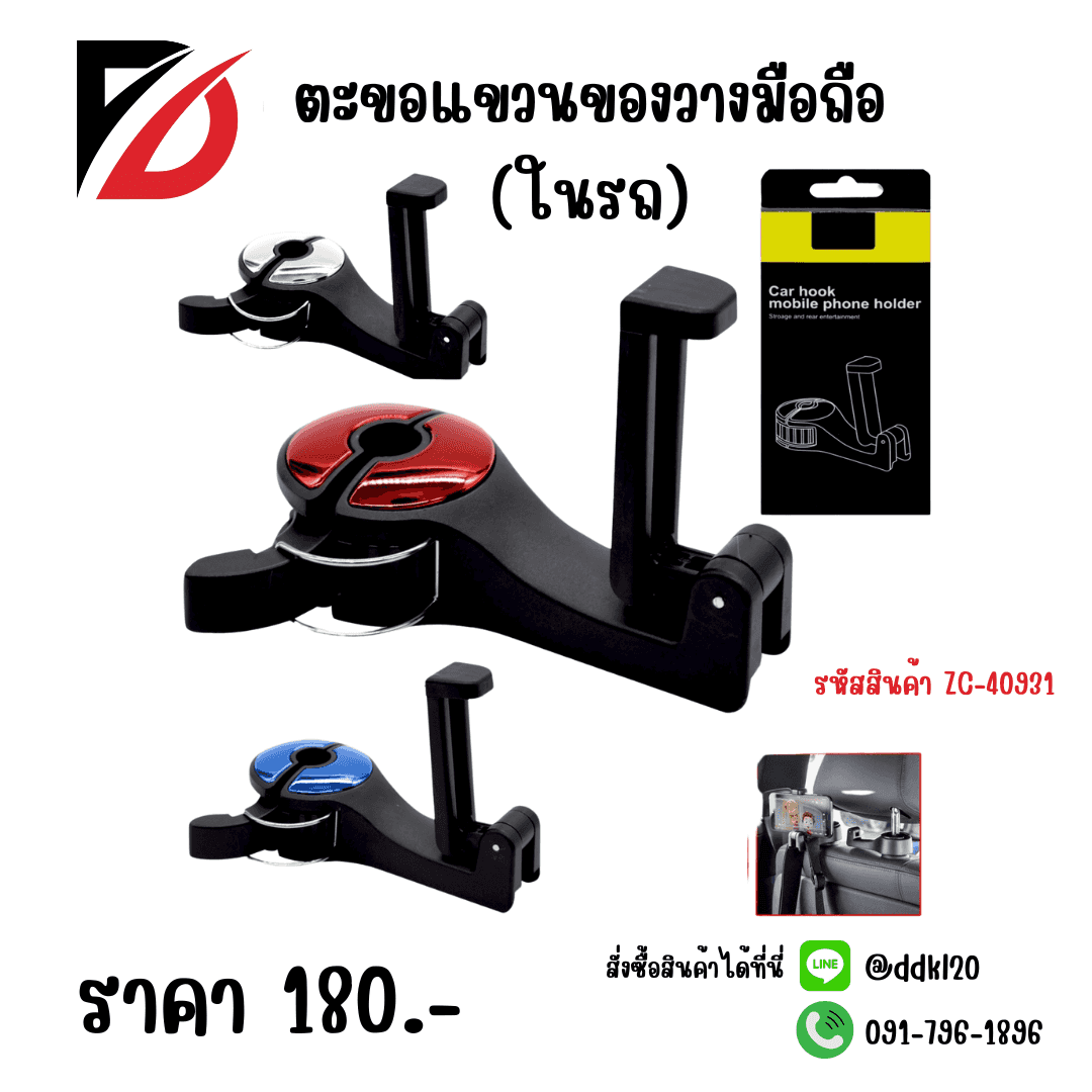 ตะขอแขวนของวางมีอถือ (ในรถ)
