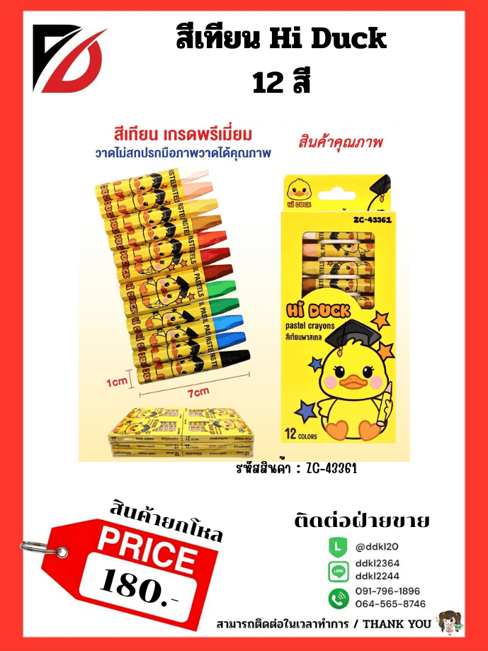 สีเทียน Hi Duck (กล่อง 12 แท่ง)