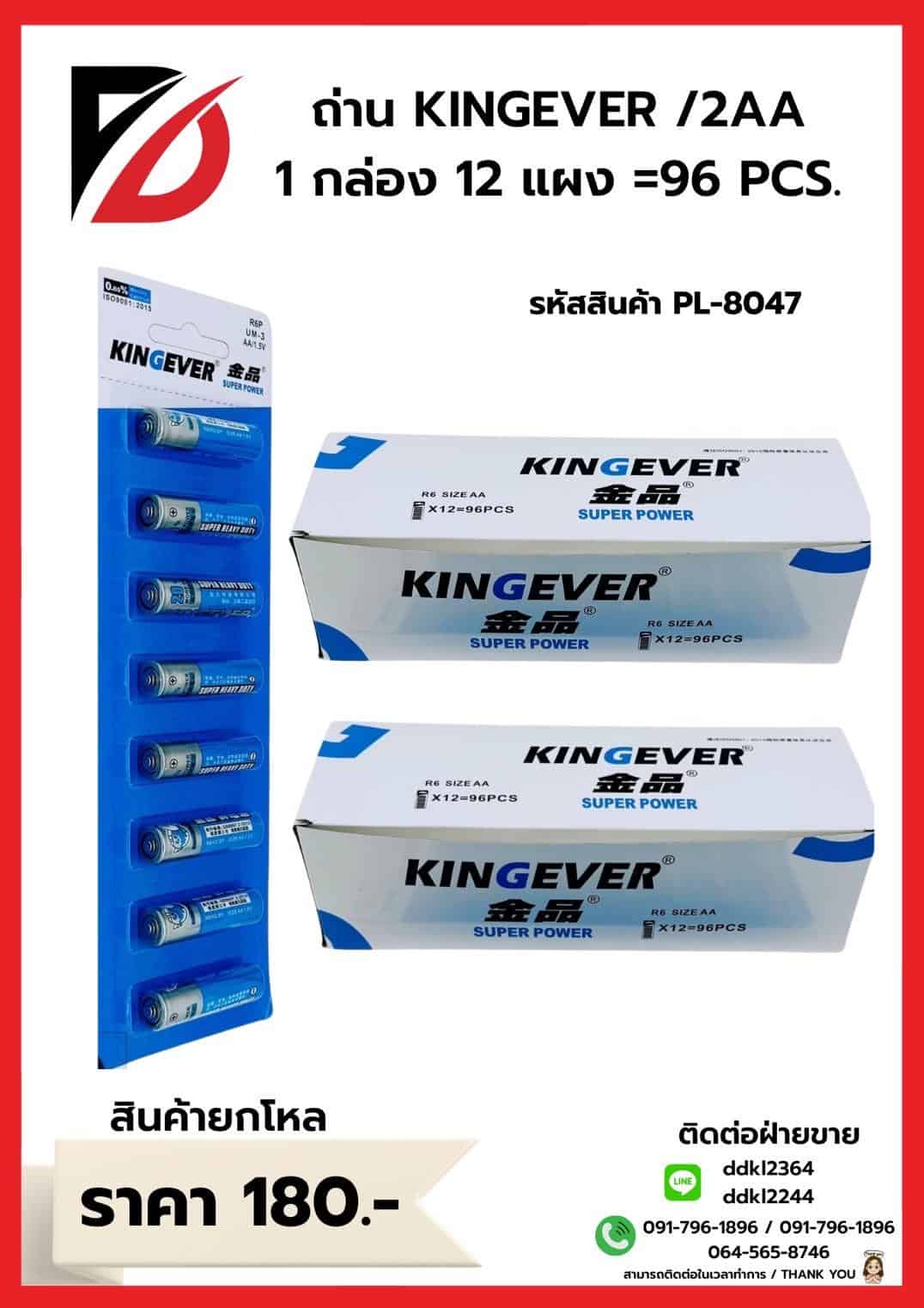 ถ่าน Kingever AA (กล่องขาว)