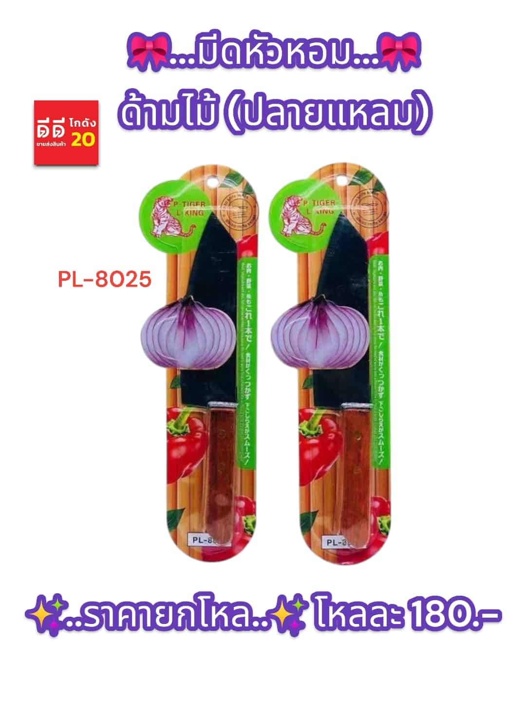 มีดหัวหอมปลายแหลม (ด้ามไม้สีดำ)