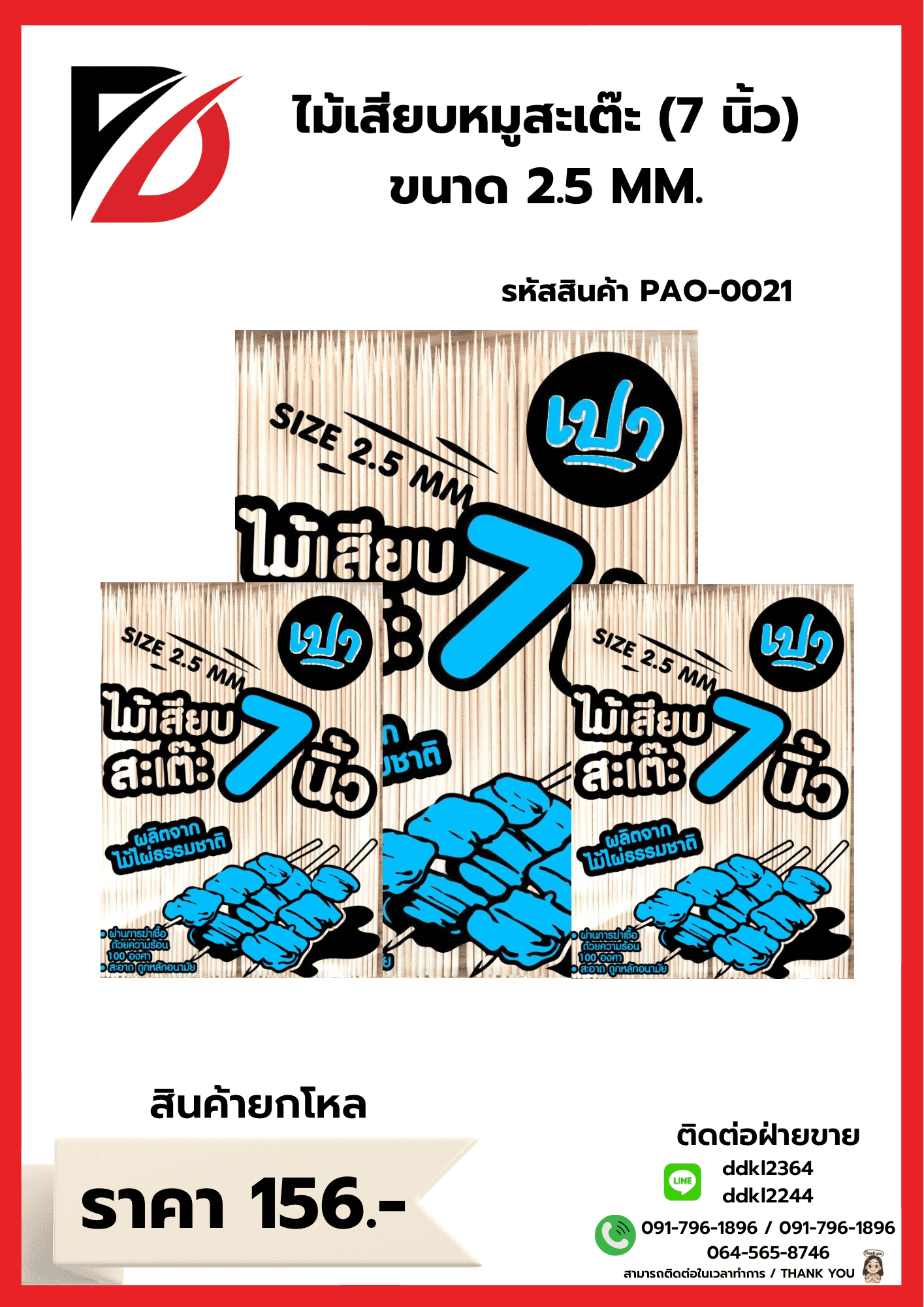 ไม้เสียบหมูสะเต๊ะ 7 นิ้ว (ขนาด 2.5mm.)