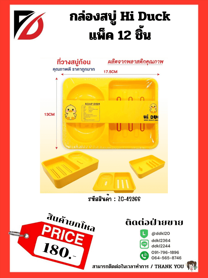 กล่องสบู่ Hi Duck ( 2 ช่อง )