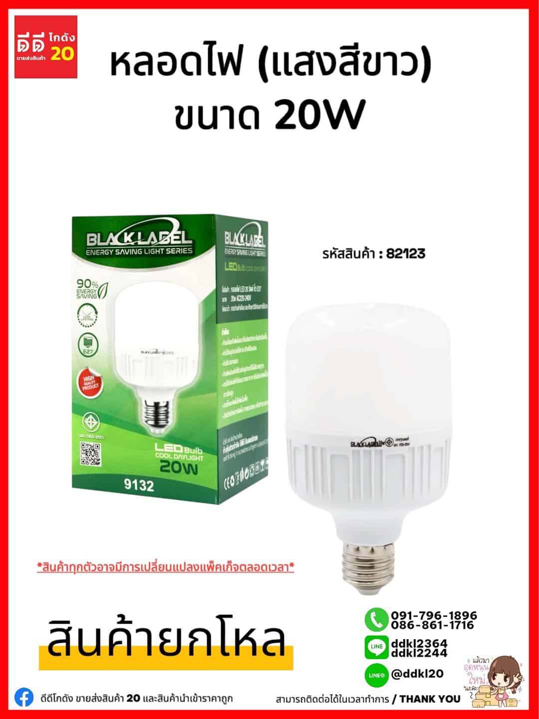 หลอดไฟ (หลอดสีขาว 20w) กล่องเขียว