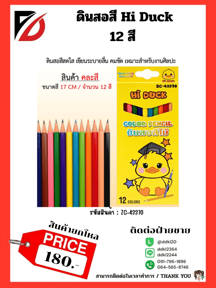 ดินสอสีไม้ Hi Duck (กล่อง 12 สี)
