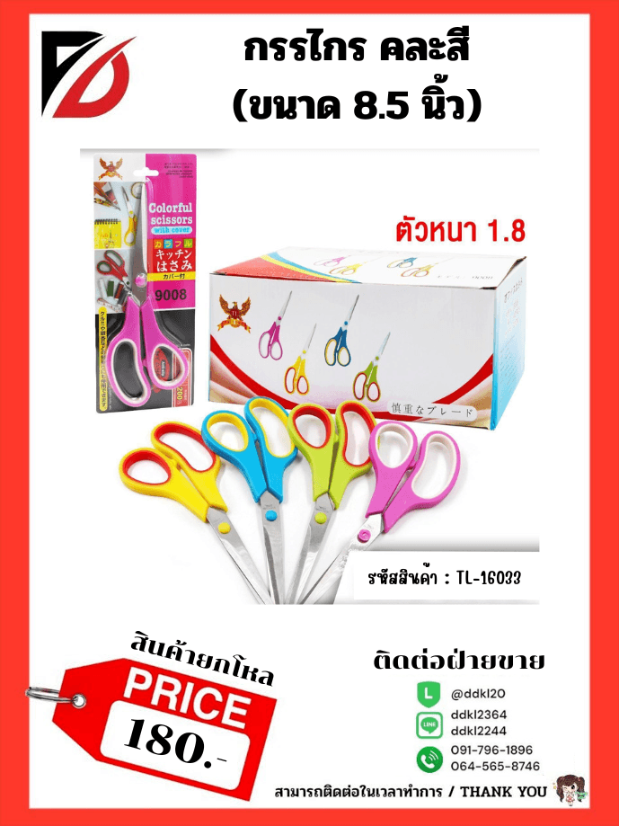 กรรไกร 8.5 นิ้ว (ด้ามคละสี) 1