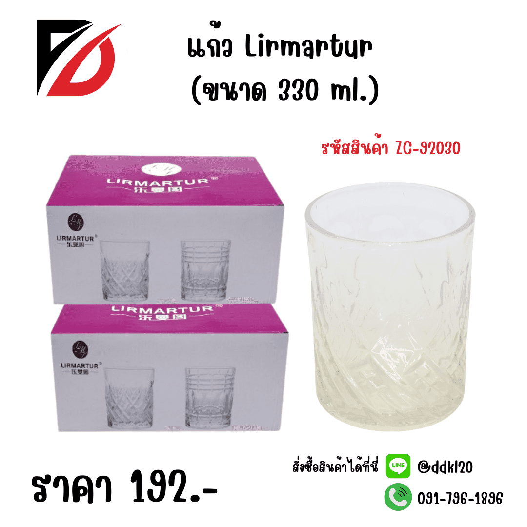 แก้ว Lirmartur (ขนาด 330ml.)