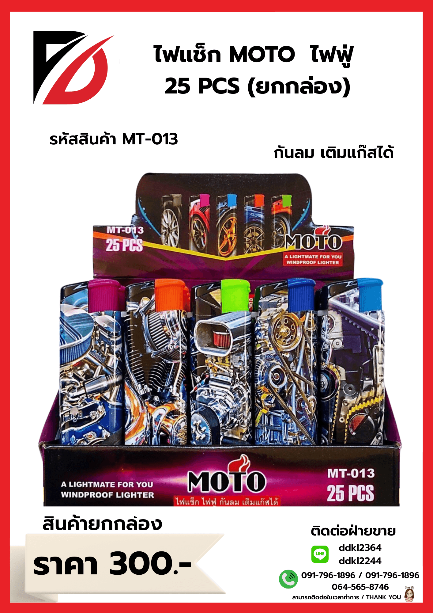 MOTO ไฟแช็กไฟฟู่-หุ้มเหล็ก-เติมแก๊สได้ (แบบกล่อง) คละสี 25 ชิ้น