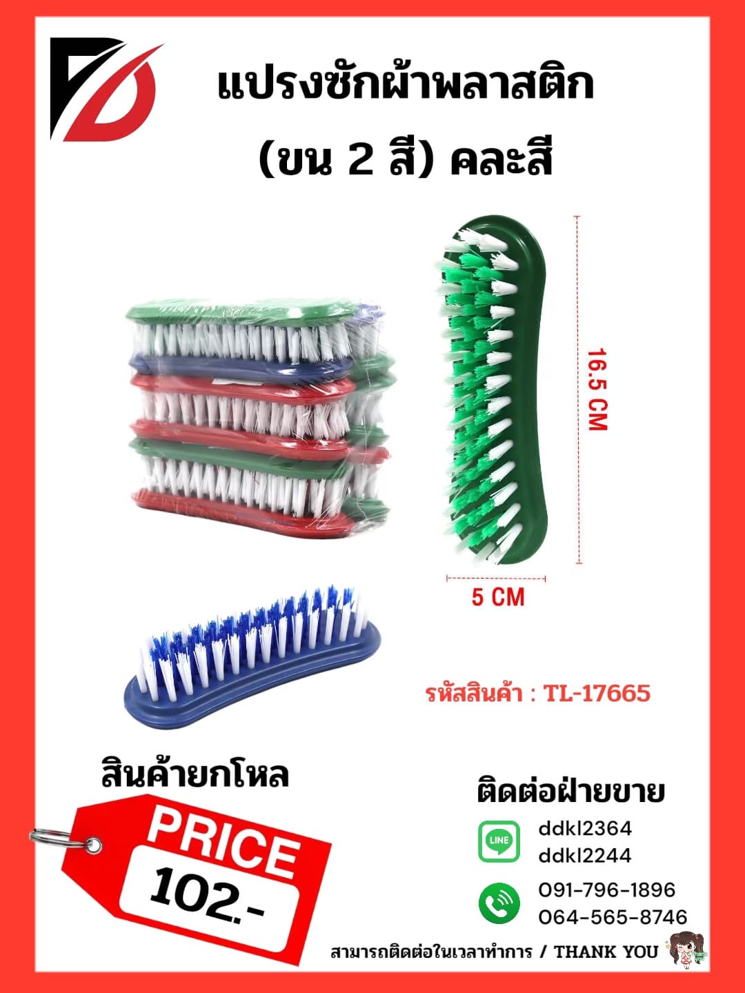 แปรงซักผ้าพลาสติก (คละสี) ขนสีทูโทน 1