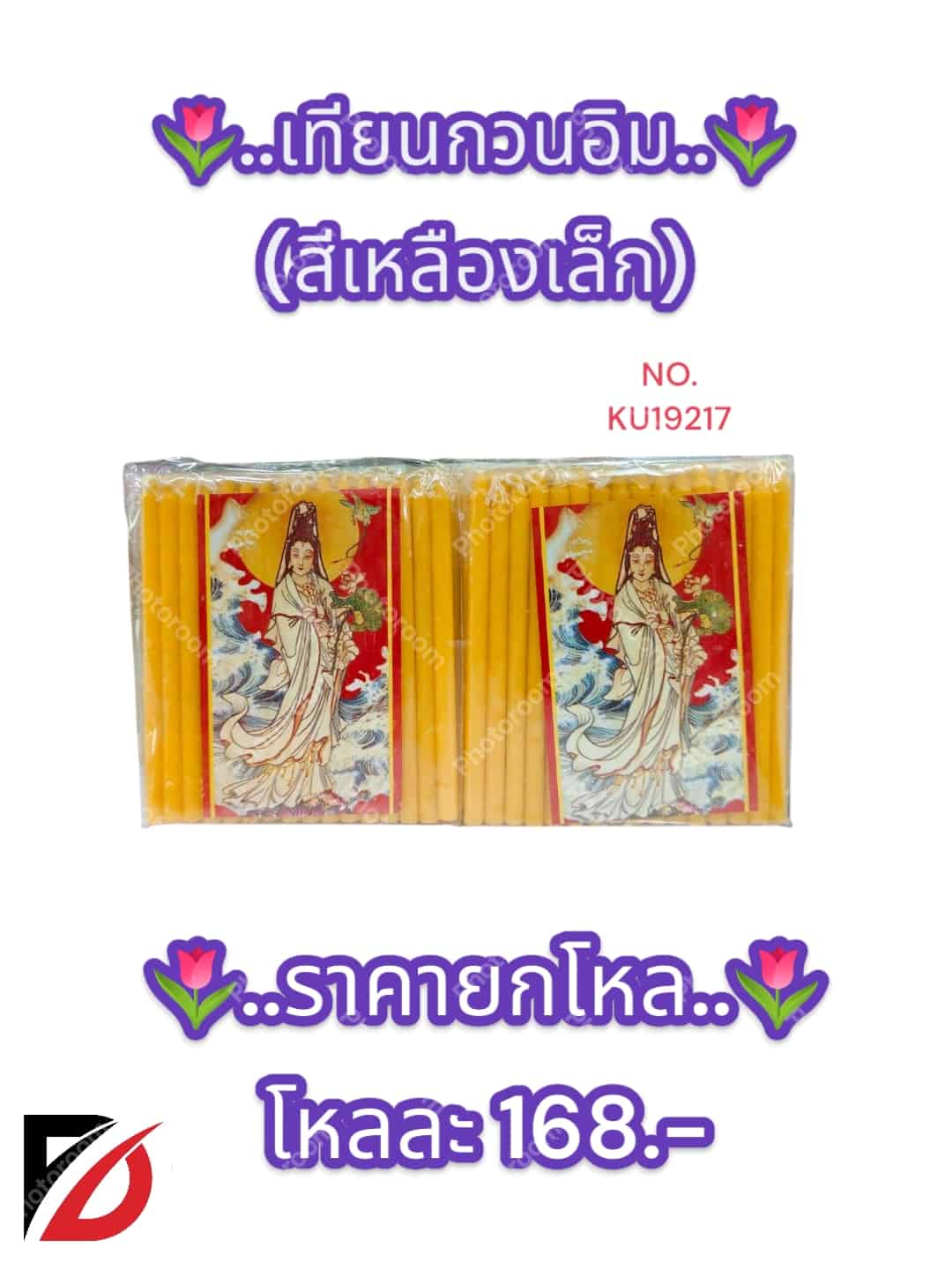 เทียนเหลืองกวนอิม (เล็ก)