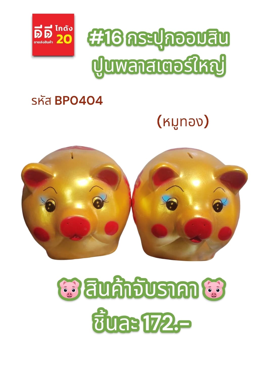 #16 กระปุกออมสินปูนพลาสเตอร์ใหญ่ 1