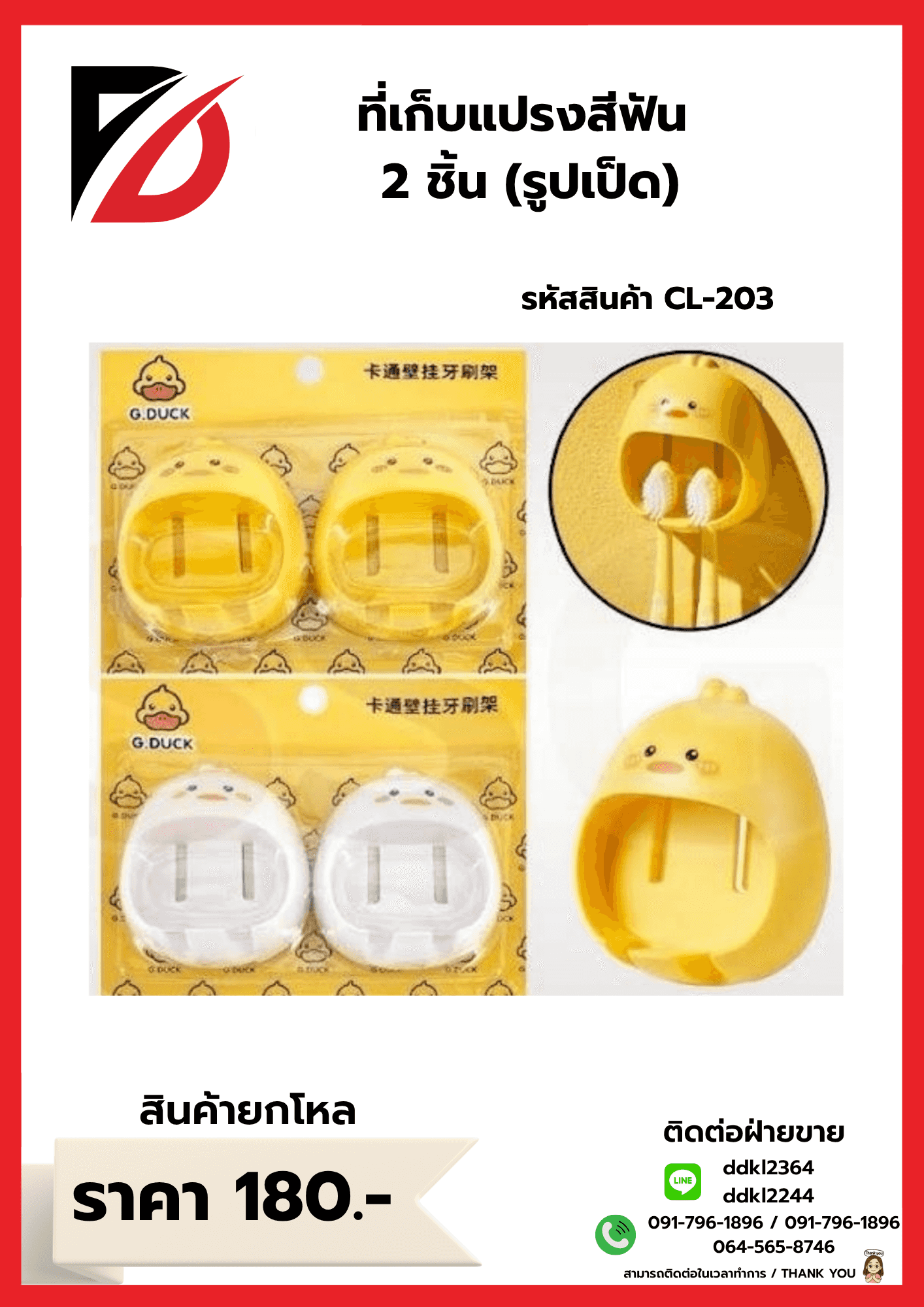 ที่เก็บแปรงสีฟัน (แพ็ค 2 ชิ้น) รูปเป็ด