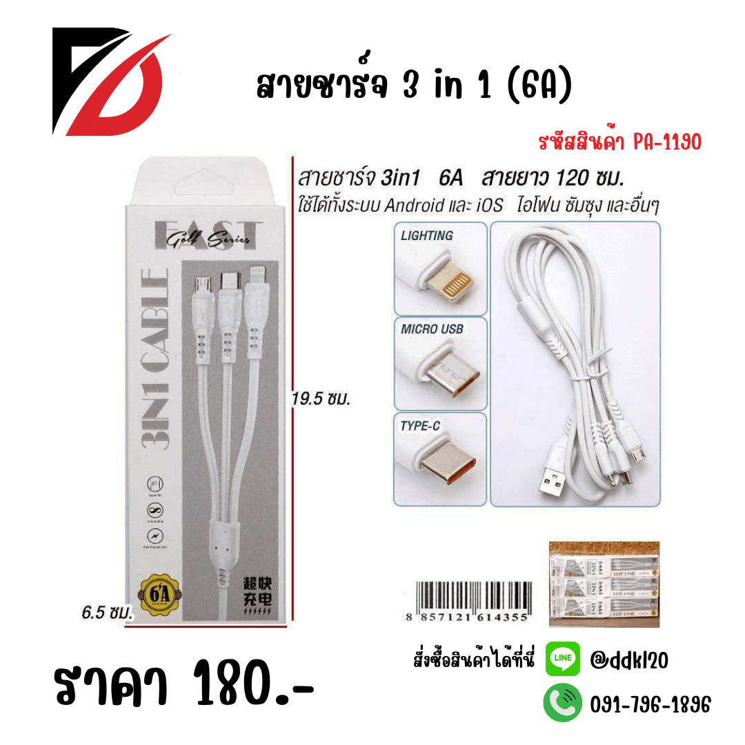 สายชาร์จ 3 in 1 (6A) 1
