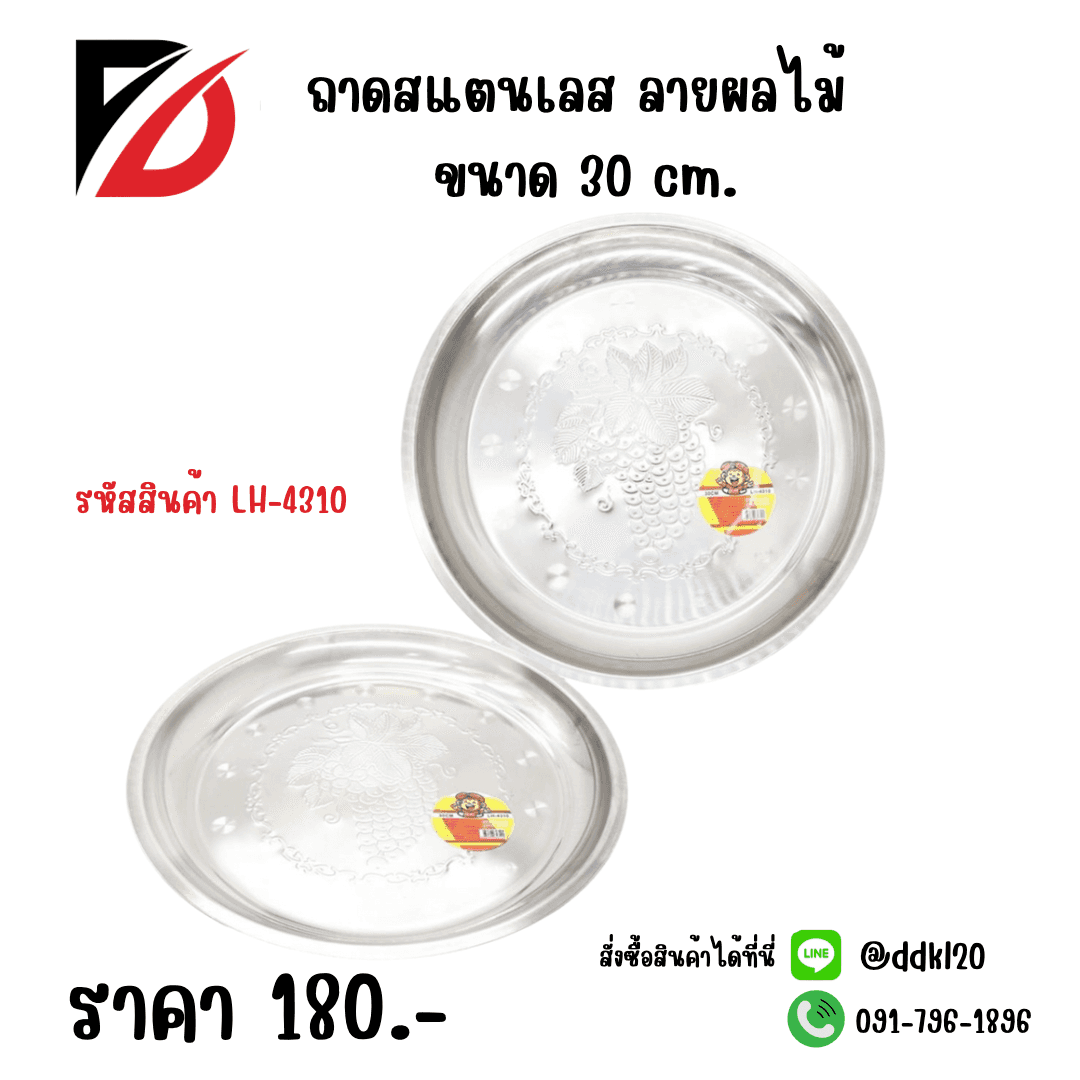 ถาดสแตนเลสลายผลไม้ (ขนาด 30cm.) 531A 1