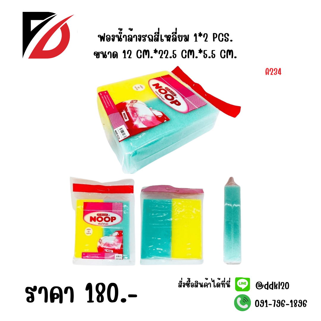 ฟองน้ำล้างรถ (ห่อ 2 ชิ้้น) ทรงสี่เหลี่ยม