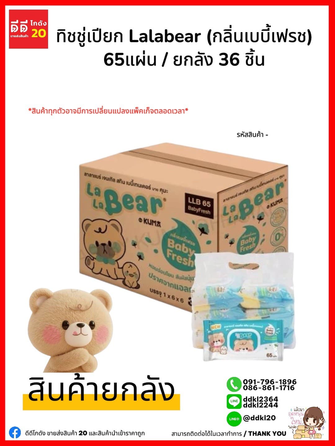 ทิชชู่คุมะ (เปียก กล่องฟ้า) Lala Besr 65 แผ่น//กลิ่นเบบี้ เฟรช