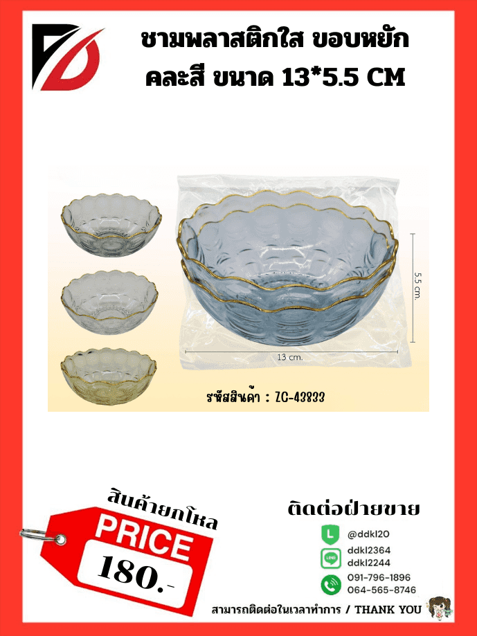 ชามพลาสติกสีใส (ขอบหยักทอง 13 cm.) แพ็ค 2 ชิ้น